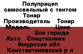 Полуприцеп самосвальный с тентом Тонар 95239 › Производитель ­ Тонар › Модель ­ 95 239 › Цена ­ 2 120 000 - Все города Авто » Спецтехника   . Амурская обл.,Константиновский р-н